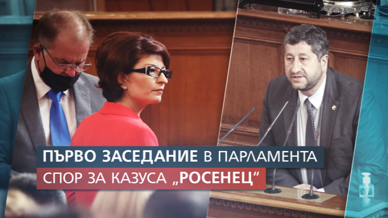 Депутатите създадоха временна комисия за Росенец
