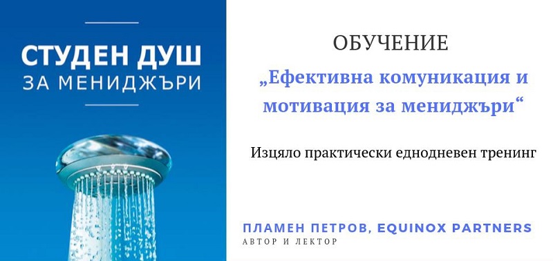 На 28 ноември Бургас ще бъде домакин на еднодневно обучение "Ефективна комуникация и мотивация за мениджъри"