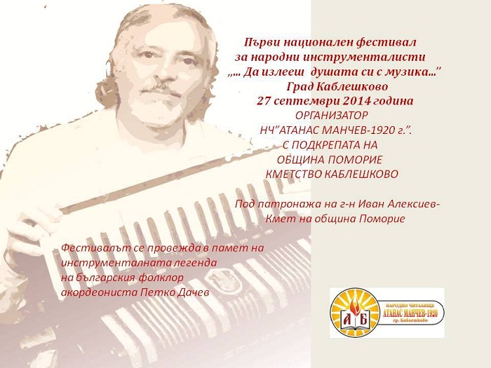 Национален фестивал събира най-добрите народни инструменталисти в Каблешково