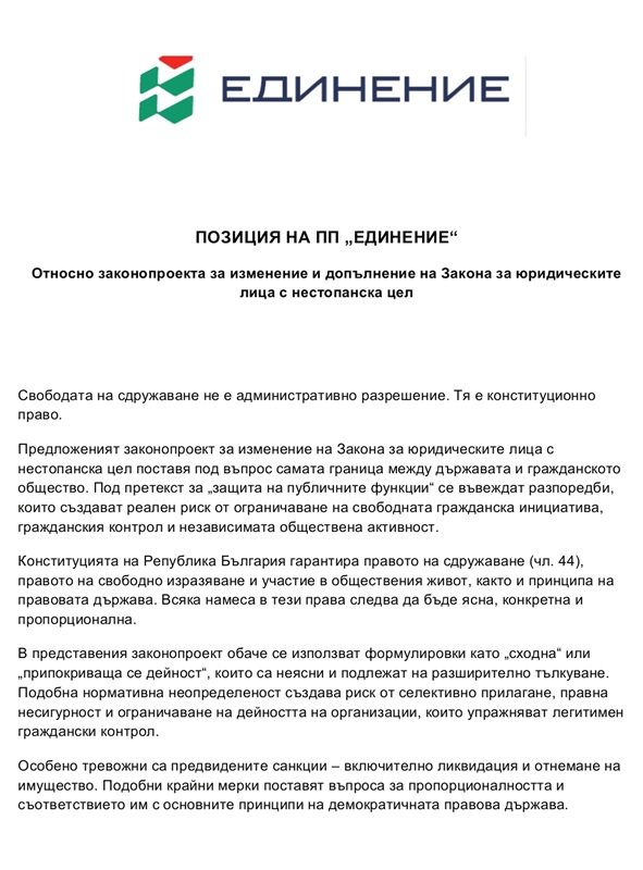 Позиция на ПП „Единение“