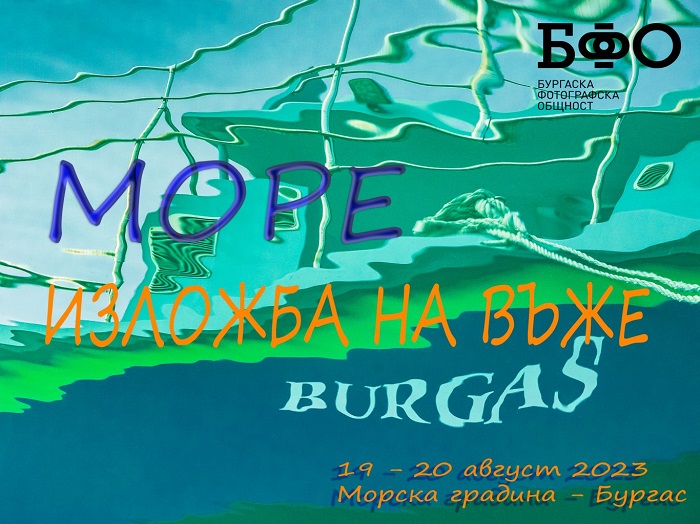 Бургаските фотографи канят на изложба, посветена на морето