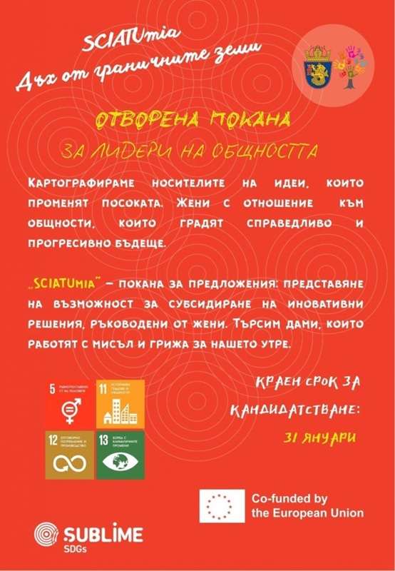 Отворена покана: SCIATUmia 