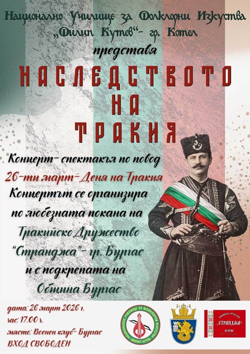 С концерт - спектакъл ще почетат Деня на Тракия в Бургас