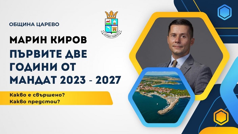 Кметът на Царево Марин Киров ще направи отчет за две години управленски мандат