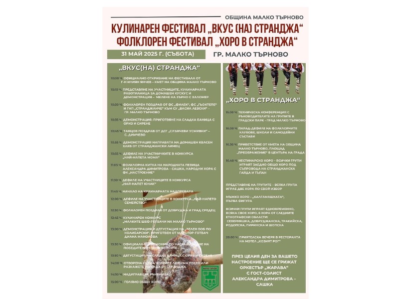 Отлагат фестивалите в Малко Търново - Вкус (на) Странджа и Хоро в Странджа за края на месеца