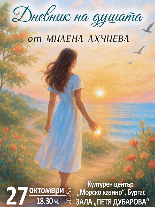 Милена Ахчиева представя книгата „Дневник на душата“ в Бургас