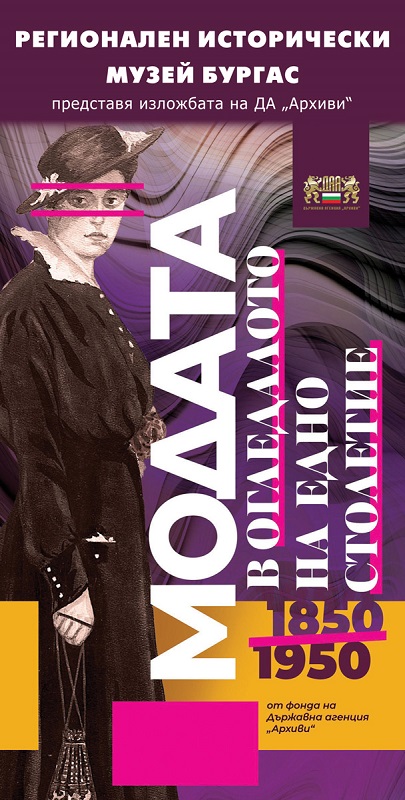 Модата – в огледалото на едно столетие 1850 – 1950