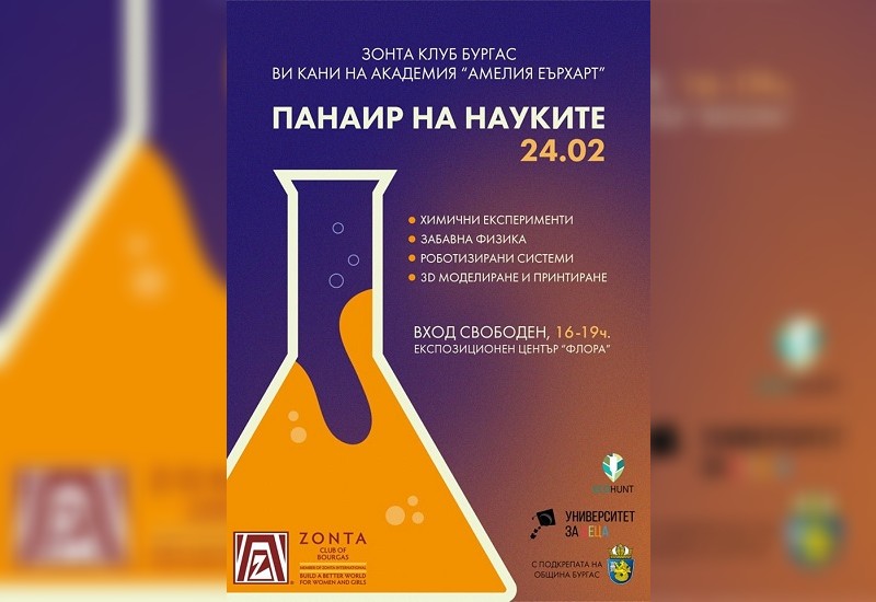 Включете се в Панаира на науките, който Зонта клуб Бургас организира