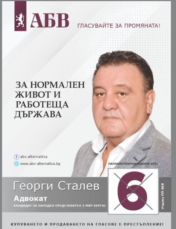 Адв. Георги Сталев, АБВ: Не трябва да имаме дилема дали да гласуваме