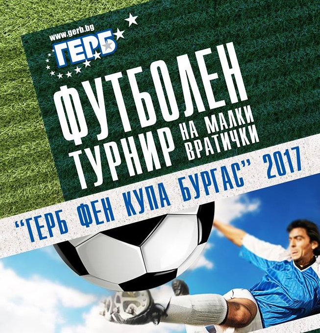 Започна записването на отбори за ГЕРБ Фен купа  - Бургас 2017