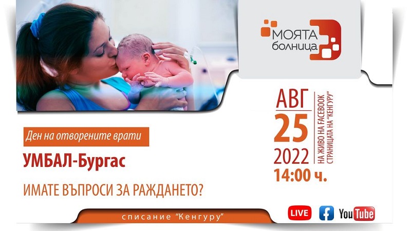 На вниманието на бъдещите майки - онлайн среща с началника на Родилно отделение на УМБАЛ Бургас