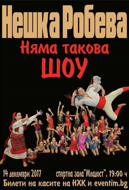 Нешка Робева с нова мисия
