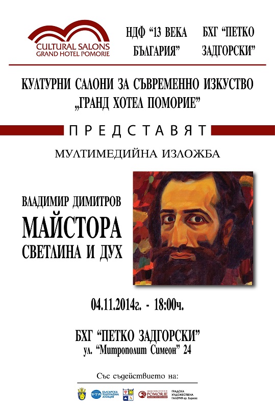 Показват Владимир Димитров–Майстора в БХГ “Петко Задгорски”