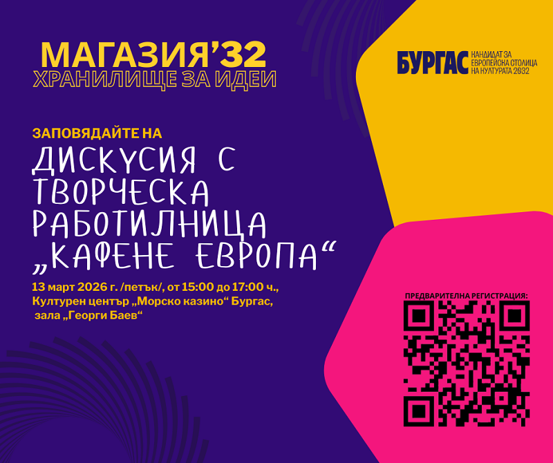 Фондация „Бургас - 2032“ Ви кани на дискусия 