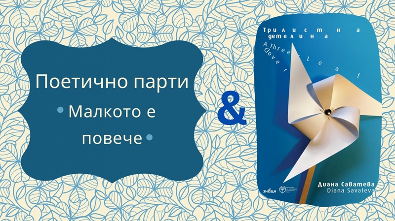 Трилистна детелина – новата поетична книга на Диана Саватева с премиера на Флората