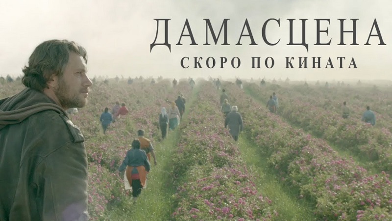 Филмът Дамасцена със специална прожекция в Бургас