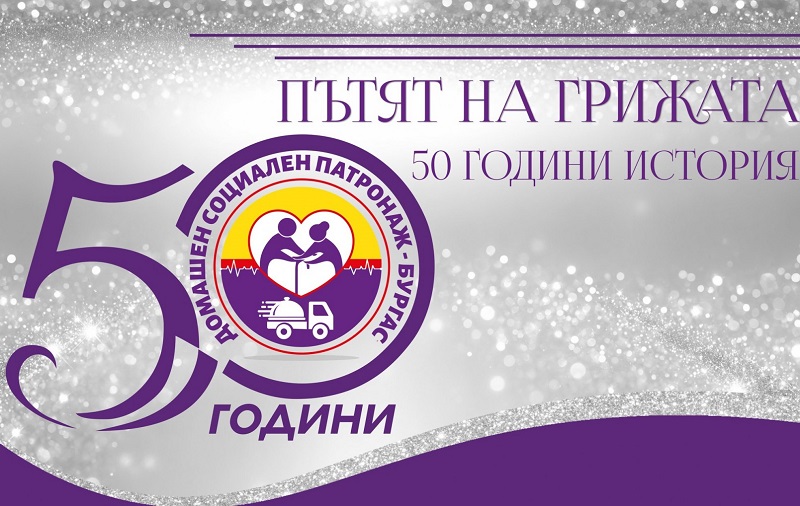 Домашният социален патронаж в Бургас чества 50 години с грандиозен концерт-спектакъл в НХК