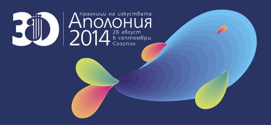 Ярки артсъбития на юбилейната Аполония 2014