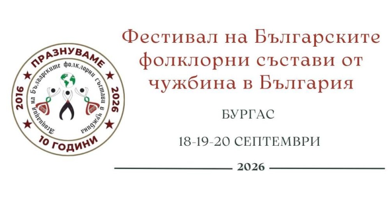 Бургас приема Фестивала на българските фолклорни състави от чужбина