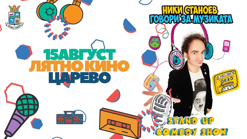 Комикът Ники Станоев ще гостува в Царево