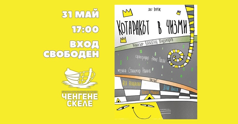 Куклен театър и пътешествие с кораб за Деня на детето в Ченгене скеле