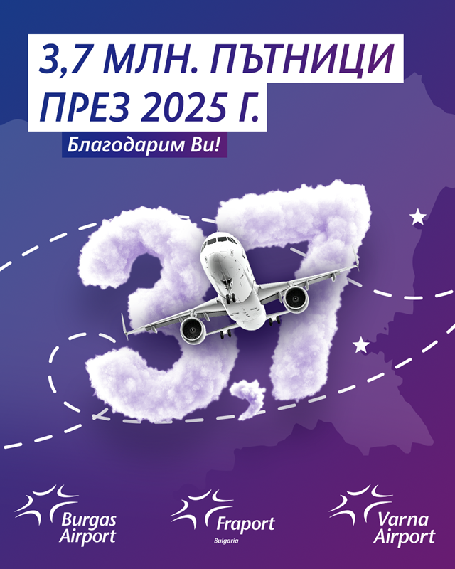 Летище Бургас и Летище Варна с общо 3.7 млн. обслужени пътници през 2025 г.