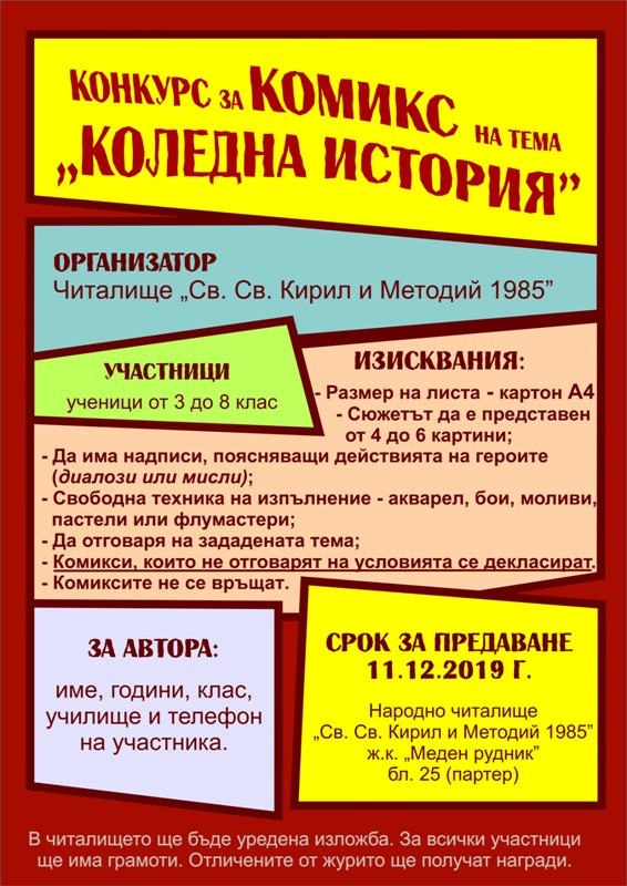  Конкурс за комикс на тема „Коледна история”