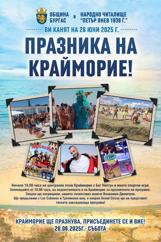 Крайморие празнува тази събота