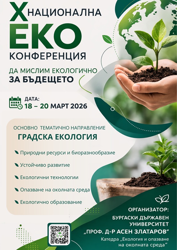 Станете част от Националната конференция „Да мислим екологично за бъдещето“