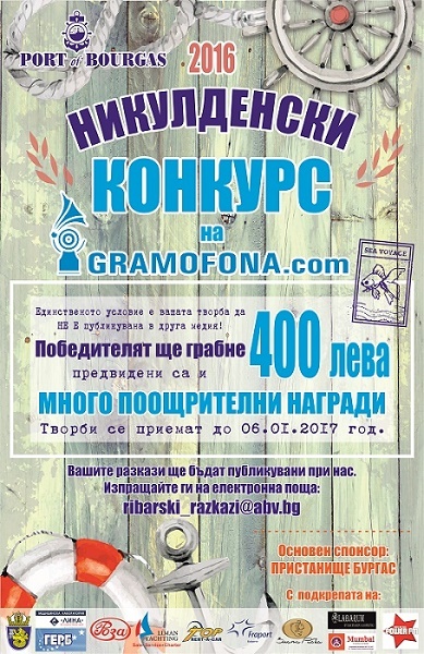 Старт на Никулденския конкурс на Gramofona.com 2016