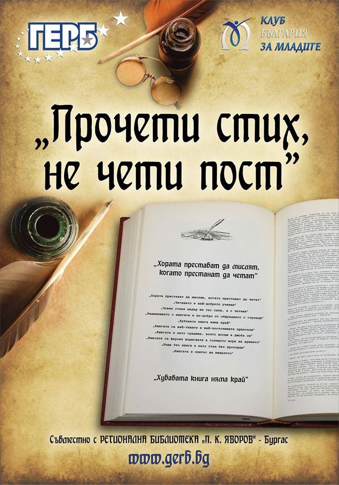 Младежи от ГЕРБ: Сменете мобилните си телефони със стихосбирки