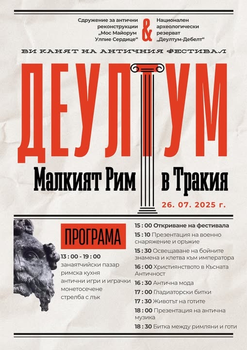 Битка между римляни и траки ще има тази събота в Деултум