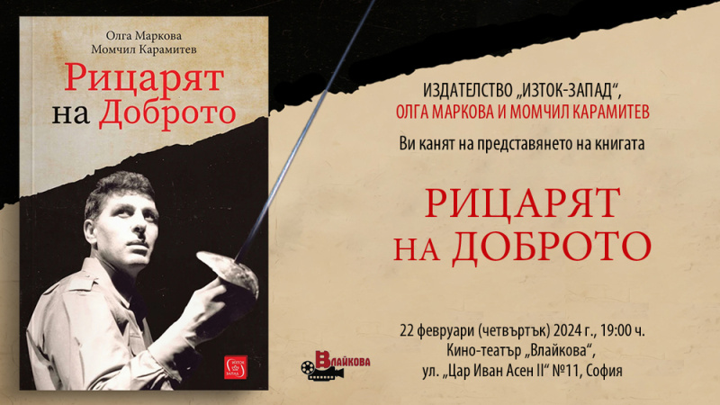 Книгата за Апостол Карамитев ще има премиера на 22 февруари