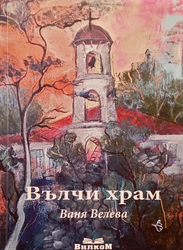 Творческа вечер с ямболската писателка Ваня Велева