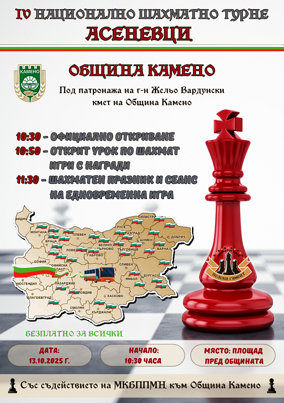 Шахматното турне „Асеневци“ е отново в Камено