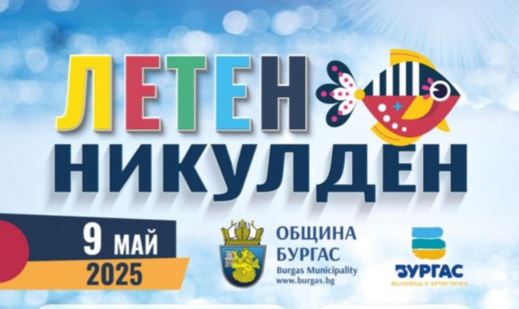 Отбелязваме летния Никулден