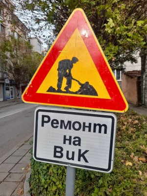 Затварят за ремонт бул. „Тракия“
