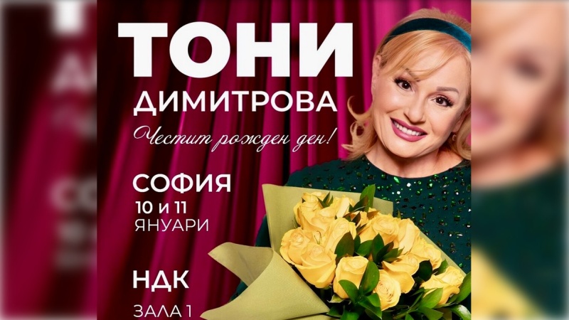 Тони Димитрова празнува рождения си ден тази вечер с концерт в НДК