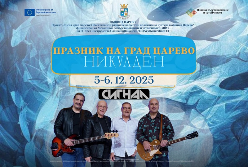 Група Сигнал, кулинарен базар и никулденски веселия за 6 декември в Царево