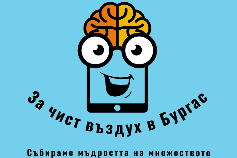 Бургазлии могат да напишат новата европейска директива за чист въздух, вижте как