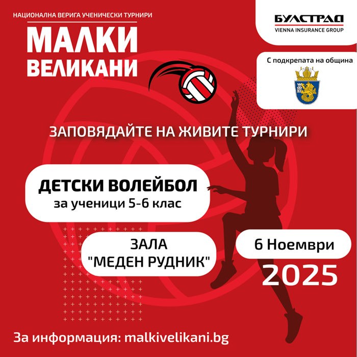  Утре започва турнирът по мини-волейбол “Малки великани”