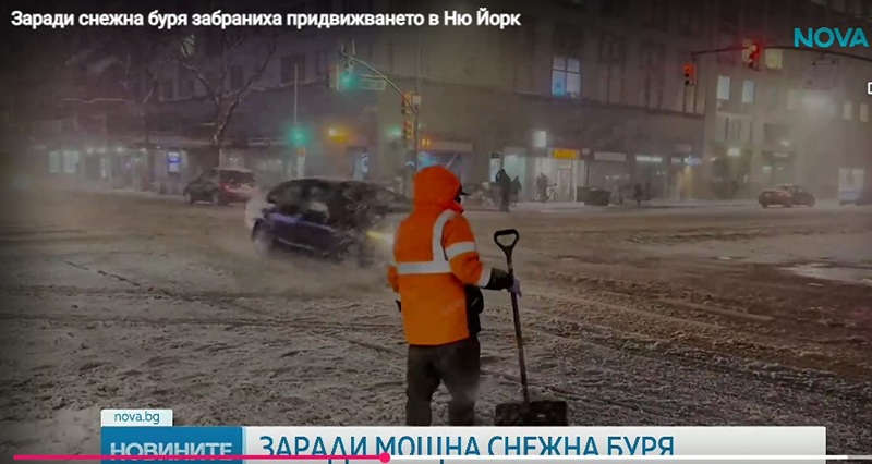 Придвижването в Ню Йорк - напълно забранено за часове