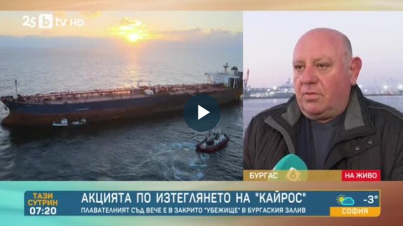 Танкерът Кайрос е изтеглен и закотвен в Бургаския залив