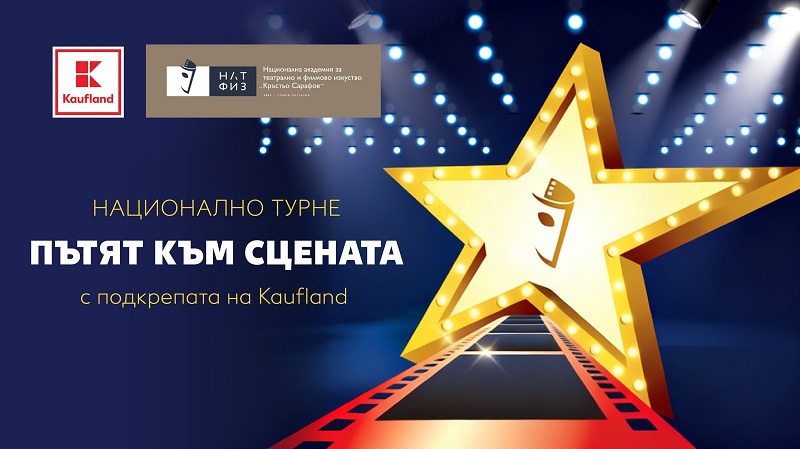 Kaufland подарява 5 двойни билета за постановката „Летище“ в Бургас по повод 20-ия си рожден ден