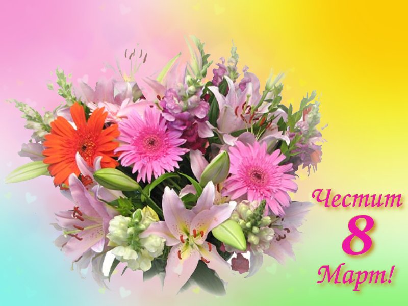 Честит 8 март!