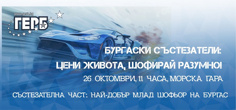 За втори път в Бургас ще се проведе инициативата „Цени живота, шофирай разумно“
