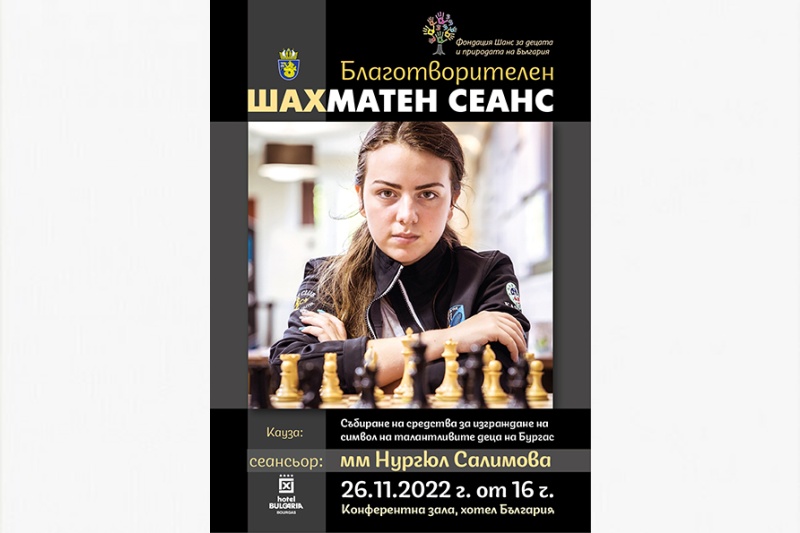 Световна шампионка провежда шахматен сеанс в Бургас