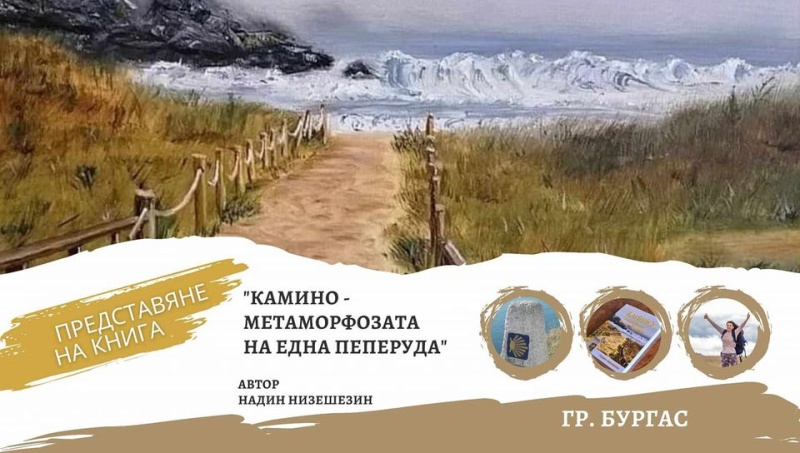 Книга за духовния път Камино де Сантяго ще бъде представена в Библиотеката
