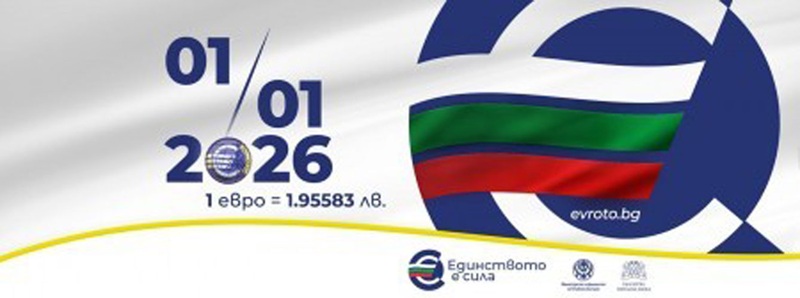 Предложените промени в Закона за въвеждане на еврото ще се отразят негативно на бизнес средата в България, становище на БТПП