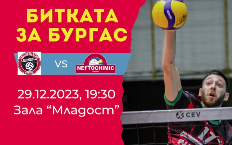 Гледайте утре волейболната „Битка за Бургас“ и домакинството на баскетболния „Черноморец“